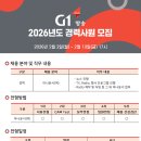 G1방송 2026년도 경력사원 모집 이미지