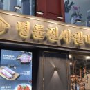 (주)장안 | 명륜진사갈비 서울장안점 재방문 후기 숯불양념장어와 샐러드바