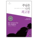 [추천도서] 주님은 나의 최고봉 : 오스왈드 챔버스의 365일 묵상집 이미지