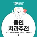 용인하이치과의원 | 용인치과추천 삐뚤어진 치열도 바로잡은 교정 사례