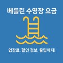 늘푸른슈퍼 | 베를린 수영장 요금 총정리 – 입장료, 할인 정보, 꿀팁까지! 가격 전격 인상 (2025년 5월 5일~)