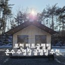 GS25포천미리내점 | 경기도 포천 글램핑장 민트글램핑 온수 수영장 글램핑 추천 아이와 겨울캠핑 후기