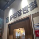 동네중국집 조촌직영점 | 오목교 맛집 중국집 유관장반점 오목교역직영점 중국냉면 새우볶음밥 아내와 다녀온 찐 후기