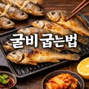 어리1 1교 | 굴비 굽는법 유래부터 맛있게 먹는 팁까지 한눈에