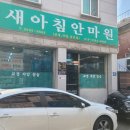 새아침안마원 이미지