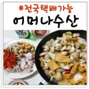 여남대게수산 | 포항 <어머나수산> 백고동 골뱅이탕, 문어고동 밀키트 후기(택배가능)