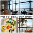 오시리아 | 부산 기장 골든리지 마티에 오시리아 25층 조식 솔직후기