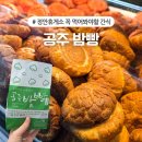 천안논산고속도로 정안상행 휴게 | 정안알밤휴게소 이영자 맛집 먹거리 간식 공주 밤빵 내돈내산 솔직후기
