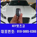 스마트자동차 | 남양주에서 재규어 차키분실 F페이스 스마트키복사 자동차키제작 현장후기