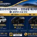 씨유 이천터미널앞점 | 이천 라온프라이빗 아파트에서 인천공항 제2터미널까지 공항 택시 이용안내