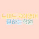 노마드국어영어학원
