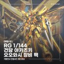아카츠키 | [건프라 리뷰] RG 1/144 아카츠키 건담 오오와시 장비 ORB-01 조립 후기