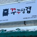꾸꾸삼겹 - 동래구 미남로146번길 46 | 꾸꾸삼겹