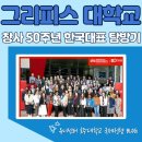 명문약국 | 유니센터 한국 대표 그리피스대학교 창사 50주년 탐방 후기