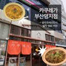 [부산 명지 맛집] 🍛“카쿠레가”🍜 부산 명지점 | 명지 국제신도시 일식맛집! 아부라사케동 솔직후기
