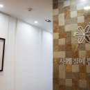 사계절예쁨의원 이미지