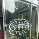 중앙보훈병원역 | [중앙보훈병원] 강동숯불고기 후기 | 불향 가득 숯불고기, 반다시 국수