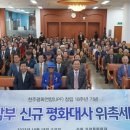 ﻿UPF 경기남부지회 ‘경기남부 신규 평화대사 위촉세미나’ 성료 이미지