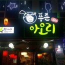 푸른아오리
