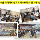 코리아나 오케스트라 이미지