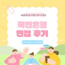 국민은행 | 국민은행 면접 후기! 실제 합격자들이 말하는 합격 비결!