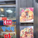 향래원마라탕 - 동대문구 | 향래원마라탕