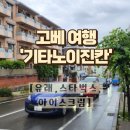 동네아이스크림 | 고베 여행] 여유롭게 걷기 좋은 이국적인 동네, ‘기타노이진칸’ 도보 여행 후기 (스타벅스 & 아이스크림)