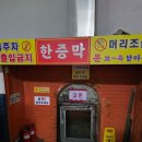 설악불한증막