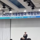 🚨 평택시자율방범연합대(한국자율방범) 20221119 평택시자율방범대 역량강화 워크숍 이미지