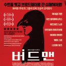 (최신 상영작) 버드맨 (Birdman, 2014)ㅣ미국ㅣ드라마ㅣ119분ㅣ감독:알레한드로 곤잘레츠 이냐리투ㅣ출연:마이클 키튼,에드워드 노튼 이미지