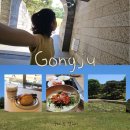 시외버스 산성정류소 | 당일치기 공주여행 : 뚜벅이 경비 추천코스