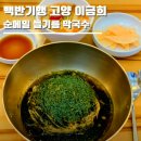 베다니미용실 - 중랑구 동일로101길 42 | 백반기행 고양 순메밀 들기름 막국수 '베다니맷돌막국수 대화본점' 이금희