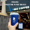 커피바리스타(야) | 후쿠오카 텐진미나미역 카페 추천 렉커피 바리스타대회 우승 카페 방문 후기