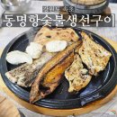 살맛나 숯불생선구이 | 속초 생선구이 맛집 동명항생선숯불구이 재방문 후기