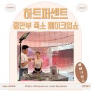[배움기록]하트퍼센트 메이크업 쇼 (BLUSH PINK 중안부 축소 메이크업)관람 후기! @ 하트퍼센트 성수