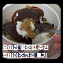 요아정 두바이초코쉘 내돈내산 후기｜요아정 두쫀쿠 꿀조합 메뉴 정리 요아정멤버십