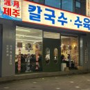 제주곤이칼국수 이미지