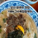 1984그수육집칼국수 - 청주시 상당구 중고개로141번길 22-15 | 1984그수육집칼국수