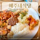 [대전 유성구 계산동 맛집] ✨신상 핫플 ‘혜주네식당’에서 한식뷔폐 먹은 찐 후기!!