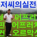 어프로치 7번/불규칙한 앞어프로치 이용희 프로 이미지