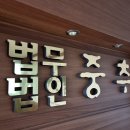 법무법인중추