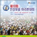 *제10회 안성맞춤 마라톤대회에 초청합니다~* 이미지