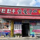 대한한우숯불구이 이미지