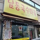 남동국수마을