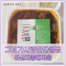 탕정 매운갈비찜 맛집 | 그녀가 사랑한 단골집 포장 vs 매장 식사 비교
