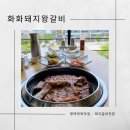 뽑기돼지 | 평택청북맛집:: 키즈놀이방 고기맛집 화화돼지왕갈비