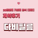 1214 | 다비필름 가성비 30만원대 본식디비디 계약후기ㅣ추천인코드 1214_MSN