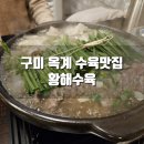 황해수육 옥계점 | [후기] 구미 옥계 소꼬리수육 맛집, 황해수육