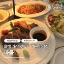동탄여울공원 맛집 파올 다녀온 후기, 라구파스타·스테이크 로맨틱한 곳