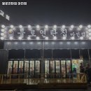 불로연탄집마전점